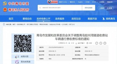 ​关于调整青岛胶州湾隧道收费站车辆通行费收费标准的通知