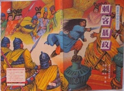 ​毁容、挖眼、挑肠（历史上最悲壮的刺客聂政）