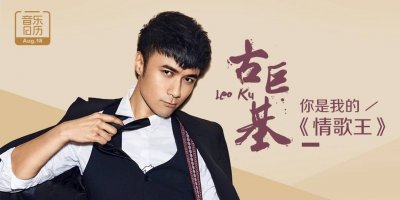 ​古巨基 — 你是我的情歌王，生日快乐