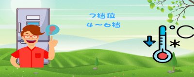 ​冰箱冬天温度应该调到几档