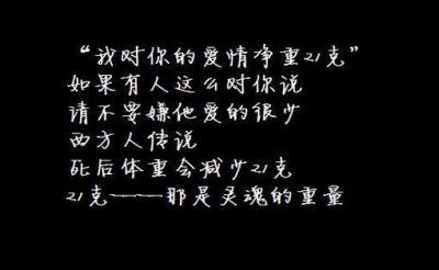 ​只有21克的爱情，是多了还是少了？
