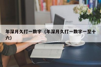 ​年深月久打一数字