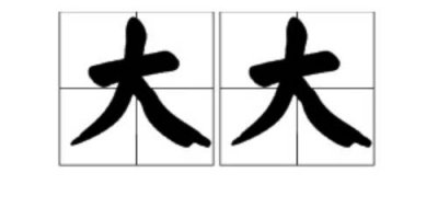 ​大大是什么意思网络用语（大大的网络意思）
