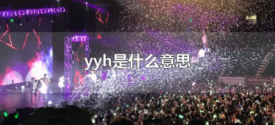 ​yyh是什么意思（yyh是什么意思网络用语）