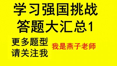 ​学习强国挑战答题赛题型大汇总1持续更新中