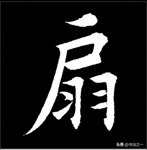 ​书法中，不懂这些书写技巧，练得再多也白搭，看看“扇”字怎么写