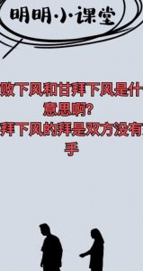 ​甘拜下风是什么生肖（甘拜下风是什么生肖最佳答案）