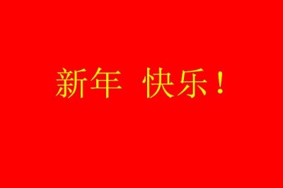 ​送自己的跨年的句子_跨年发朋友圈说说