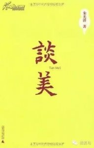​朱光潜《谈美》——中国美学史上一座横跨古今沟通中外的“桥梁”