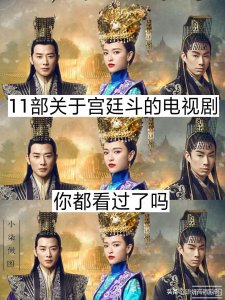 ​11部关于宫廷斗的电视剧，你都看过吗？哪部最好看？