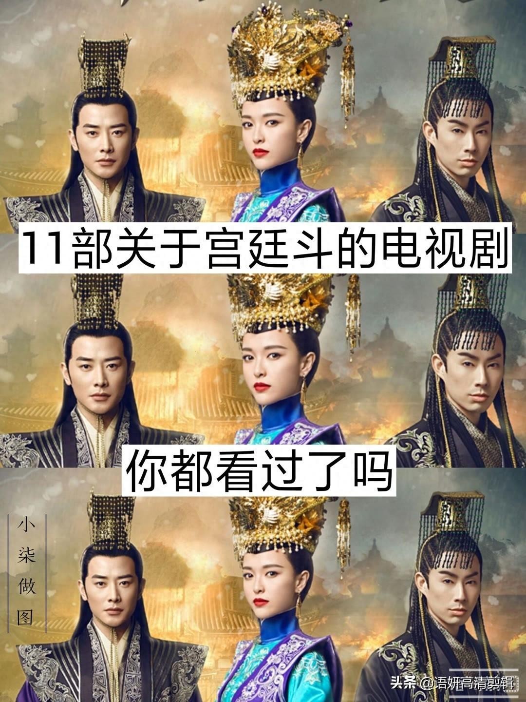 11部关于宫廷斗的电视剧，你都看过吗？哪部最好看？