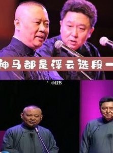 ​郭德纲神马都是浮云（郭德纲神马都是浮云吗）