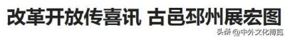 历史记忆——改革开放传喜讯 古邑邳州展宏图