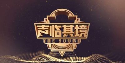 ​经典重现 回声嘹亮-《身临其境》你看了吗？