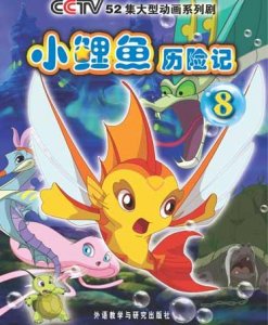 ​小鲤鱼历险记为什么没有第二季（小鲤鱼历险记细思极恐的那一集）