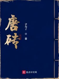 十本唐朝历史架空高分佳作,打造不一样的锦唐盛世