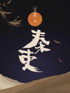 推荐6本秦朝的历史小说,看大国崛起之路,艰难曲折热血