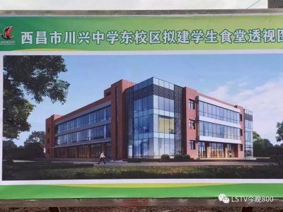 ​好期待！西昌这所学校以后的样子真漂亮........