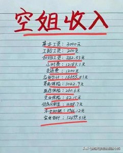 ​终于有人把“空姐的真实工资”，整理出来了，看完涨知识了。