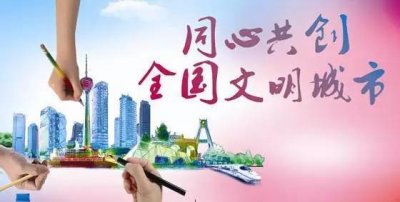 ​创建文明城市，这些内容你都知道吗？