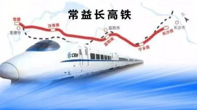 ​湖南省常德市至长沙市高铁即将开通