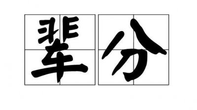 ​博大精深个的“行辈字”是怎么来的你知道吗