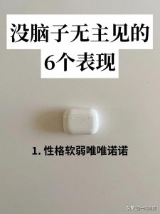 没脑子没主见的6大表现,你知道吗?