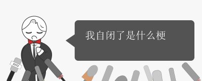 ​我自闭了是什么梗