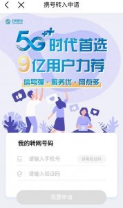 ​中国移动App携号入网功能上线 可一键申请转网