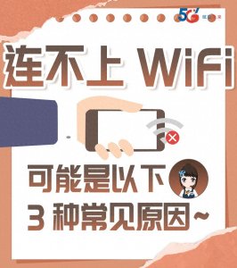 ​连不上WiFi，可能是以下3种常见原因~