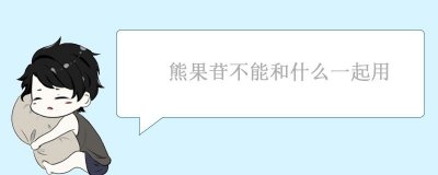 ​熊果苷不能和什么一起用