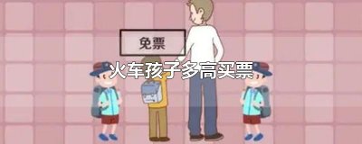 ​火车孩子多高买票