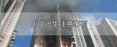​火灾逃生注意事项