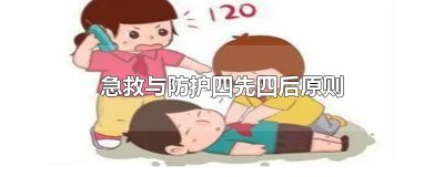 ​急救与防护四先四后原则