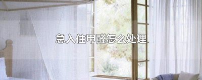 ​急入住甲醛怎么处理