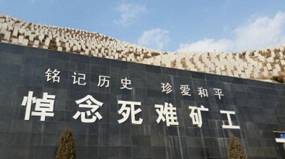 铭记历史 勿忘国耻 日本在中国犯下的罪行(大同万人坑)