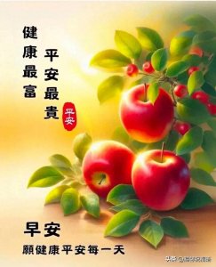 ​18句早上好问候语每日更新，正能量早安，很赞的短句