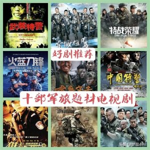 ​【燃爆荧屏】十大军旅剧带你领略军人的英勇与坚毅，热血与沸腾！
