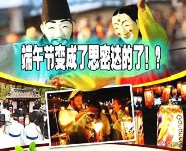 ​韩国申遗成功的端午祭，是偷窃了中国的端午节吗？
