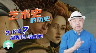 ​艺术史的历史——艺术史是如何写成的？