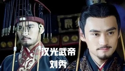 ​刘秀：从田间少年到开国皇帝，完美人生背后隐藏了怎样的历史真相