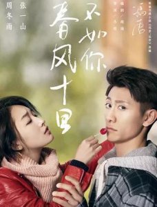 ​春风十里不如你赵英男剧照(春风十里不如你秋水赵英男)