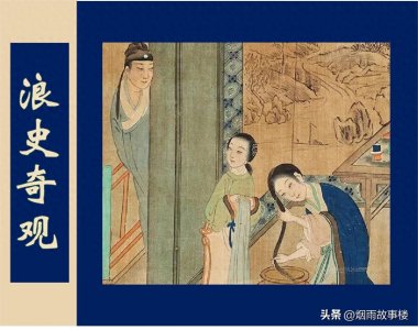 ​小说：《浪史奇观》第七回：小秀才贪花得病，阳台上玉人娇嫩