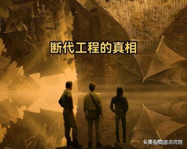 ​揭秘断代工程真相：美国人班大为造假，彻底断送了夏商周断代工程