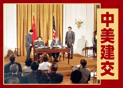 ​1979年中美建交：历史性的“握手”