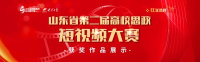 ​2021山东高校思政短视频大赛获奖作品展播｜《展信佳》