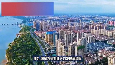 ​国家为什么大力发展菏泽