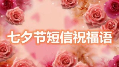 七夕简短祝福语唯美十个字