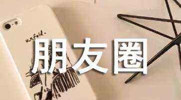 适合发朋友圈正能量短句,晚上朋友圈正能量简短句子图1