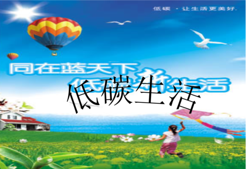 衣食住行如何做到低碳 家人的话